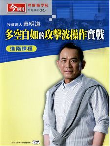 今週刊理財商學院 多空自如的攻擊波操作實戰 進階課程 (蕭明道主講) 國語發音/繁體字幕 DVD版 (2片裝) 今週刊理財商學院 多空自如的攻擊波操作實戰 進階課程 (蕭明道主講) 國語發音/繁體字幕 DVD版 (2片裝)